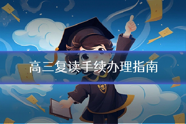 高三复读手续办理指南