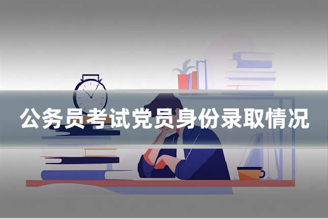 公务员考试党员身份录取情况