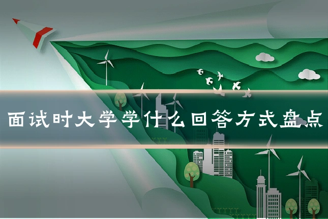 面试时大学学什么回答方式盘点