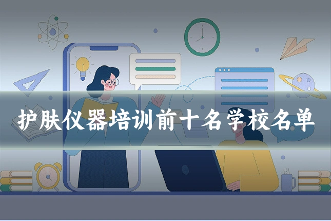 护肤仪器培训前十名学校名单