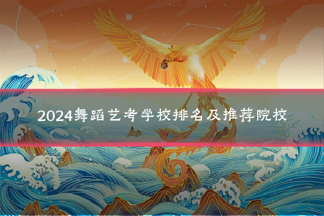 2024舞蹈艺考学校排名及推荐院校
