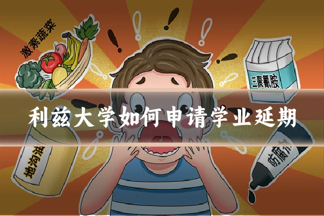利兹大学如何申请学业延期