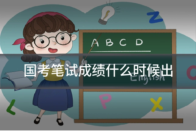 国考笔试成绩什么时候出