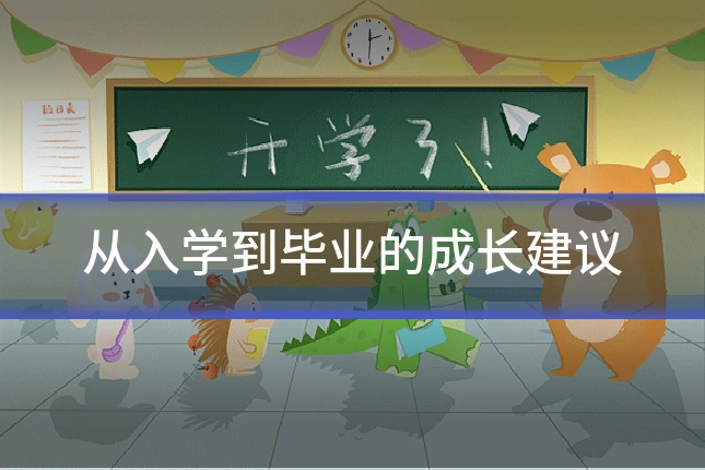 从入学到毕业的成长建议