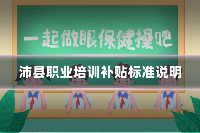 沛县职业培训补贴标准说明