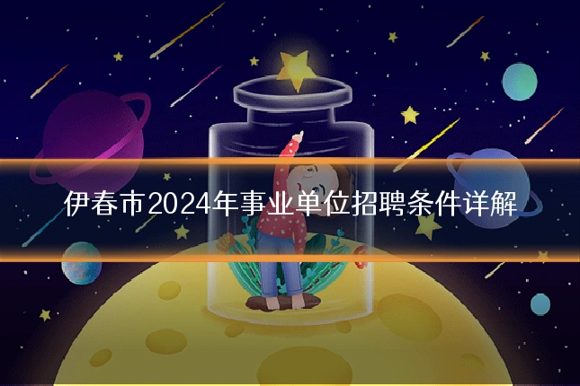 伊春市2024年事业单位招聘条件详解