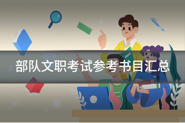 部队文职考试参考书目汇总
