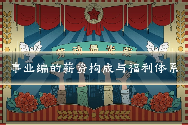 事业编的薪资构成与福利体系