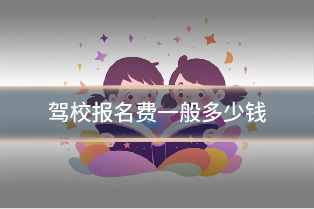 驾校报名费一般多少钱