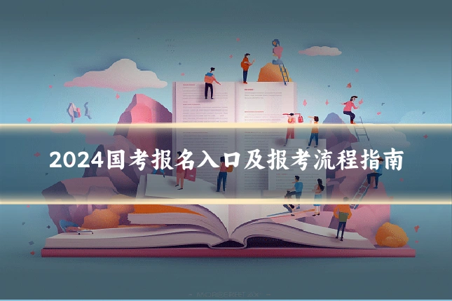 2024国考报名入口及报考流程指南