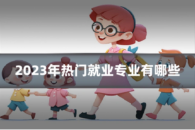 2023年热门就业专业有哪些