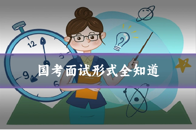 国考面试形式全知道