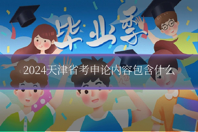 2024天津省考申论内容包含什么