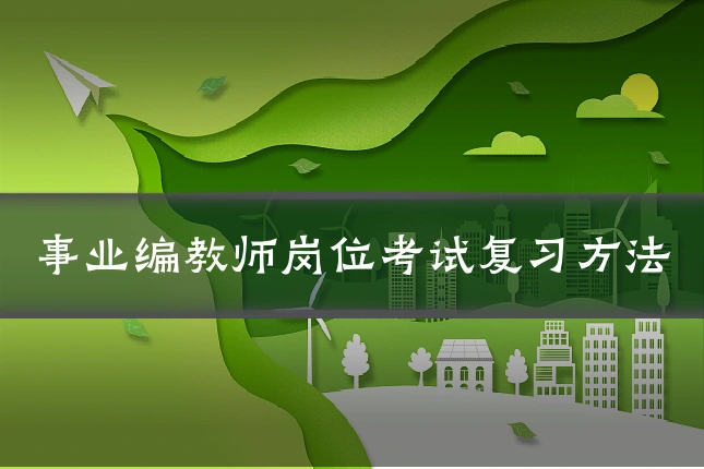 事业编教师岗位考试复习方法