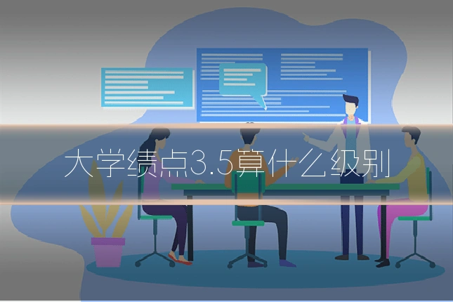 大学绩点3.5算什么级别
