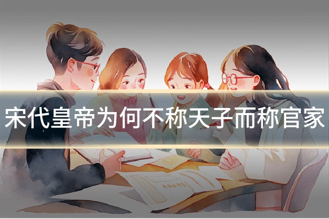 宋代皇帝为何不称天子而称官家