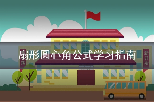扇形圆心角公式学习指南