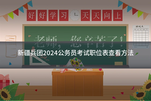 新疆兵团2024公务员考试职位表查看方法