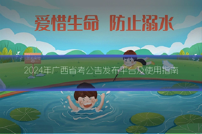 2024年广西省考公告发布平台及使用指南