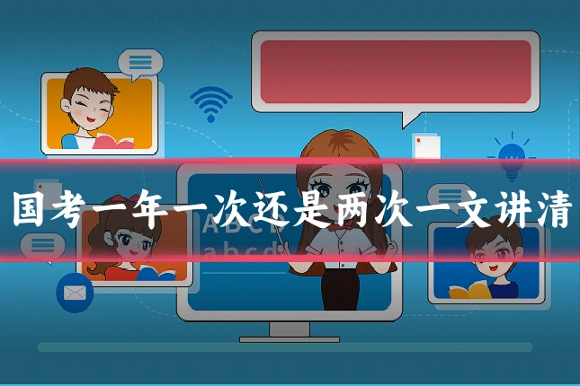 国考一年一次还是两次一文讲清