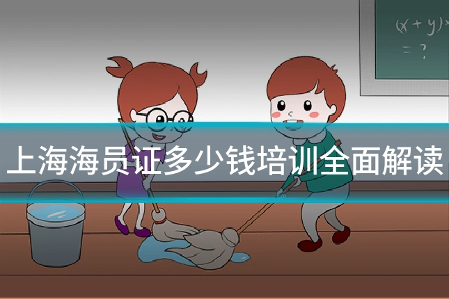 上海海员证多少钱培训全面解读
