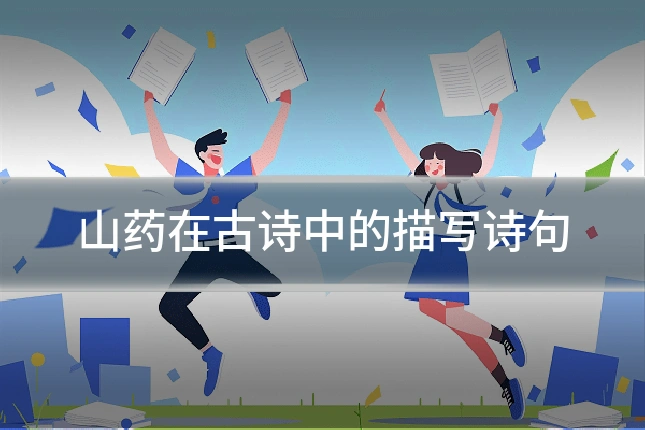 山药在古诗中的描写诗句