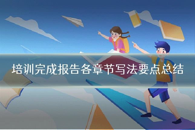 培训完成报告各章节写法要点总结