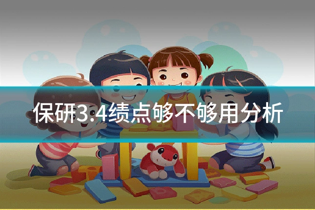 保研3.4绩点够不够用分析