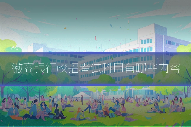 徽商银行校招考试科目有哪些内容