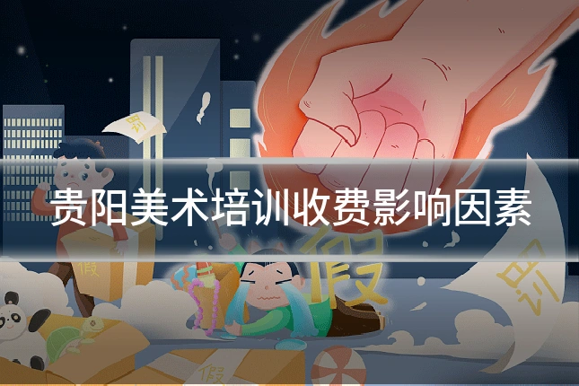 贵阳美术培训收费影响因素