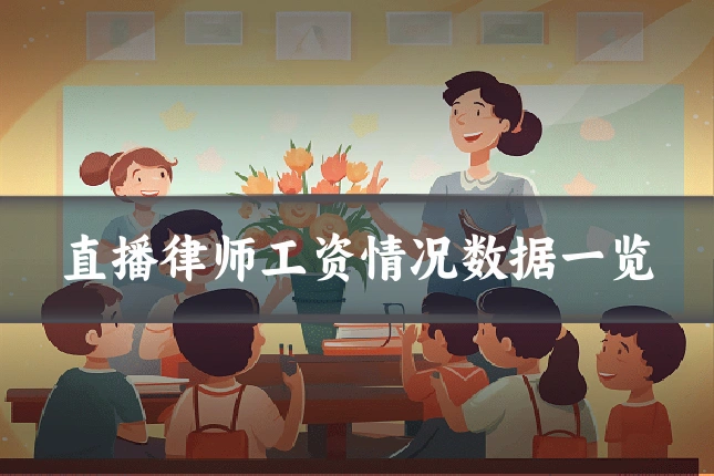 直播律师工资情况数据一览