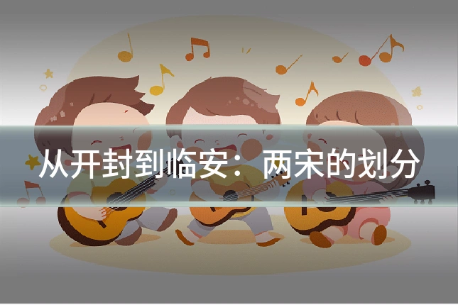 从开封到临安：两宋的划分
