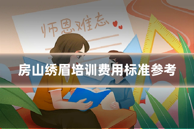 房山绣眉培训费用标准参考