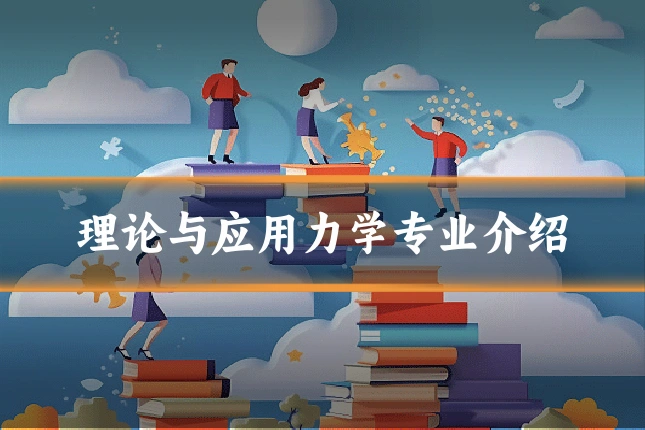 理论与应用力学专业介绍
