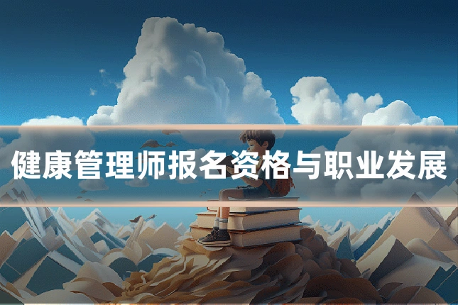 健康管理师报名资格与职业发展