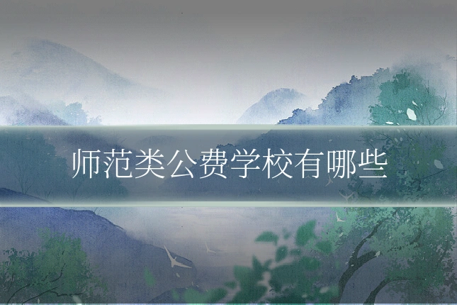 师范类公费学校有哪些
