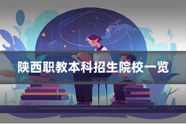 陕西职教本科招生院校一览