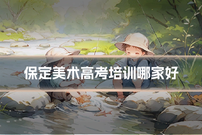 保定美术高考培训哪家好