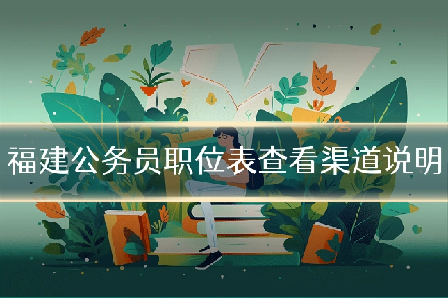 福建公务员职位表查看渠道说明