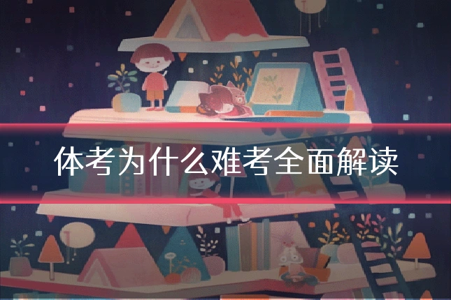 体考为什么难考全面解读