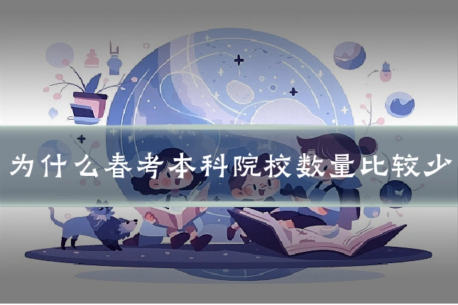 为什么春考本科院校数量比较少