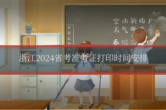 浙江2024省考准考证打印时间安排