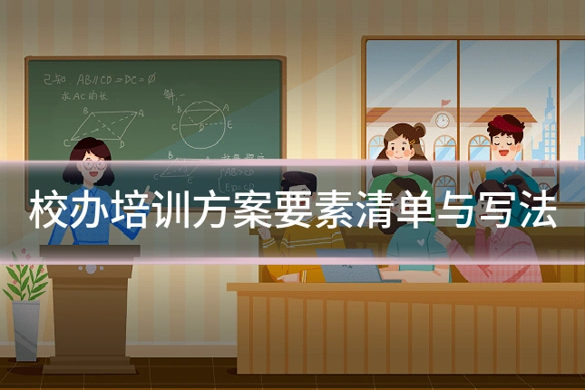 校办培训方案要素清单与写法