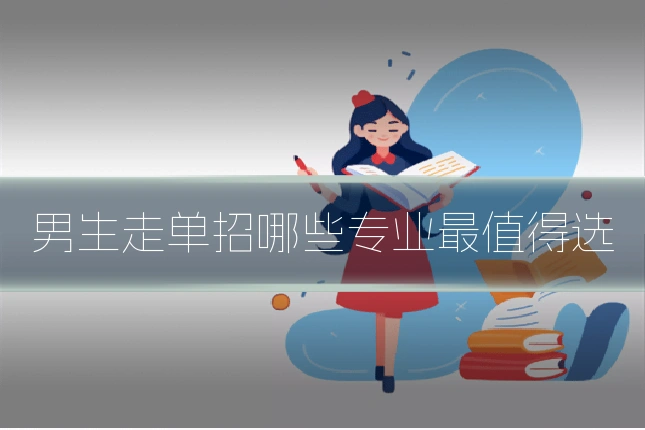 男生走单招哪些专业最值得选