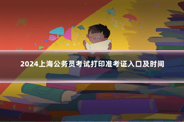 2024上海公务员考试打印准考证入口及时间