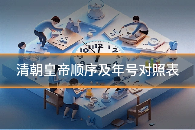 清朝皇帝顺序及年号对照表