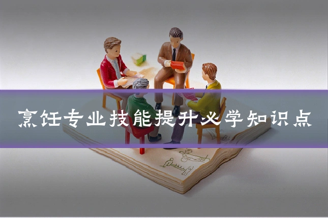 烹饪专业技能提升必学知识点
