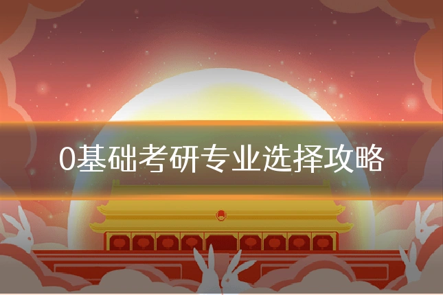 0基础考研专业选择攻略