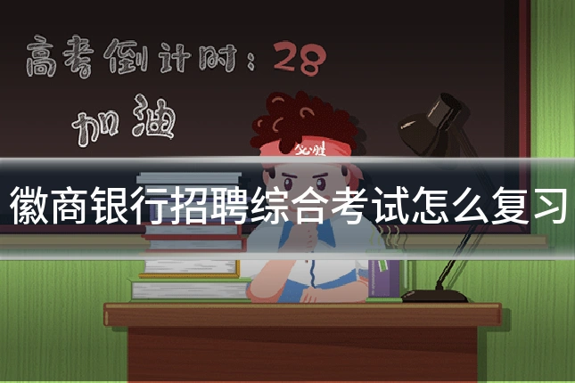 徽商银行招聘综合考试怎么复习