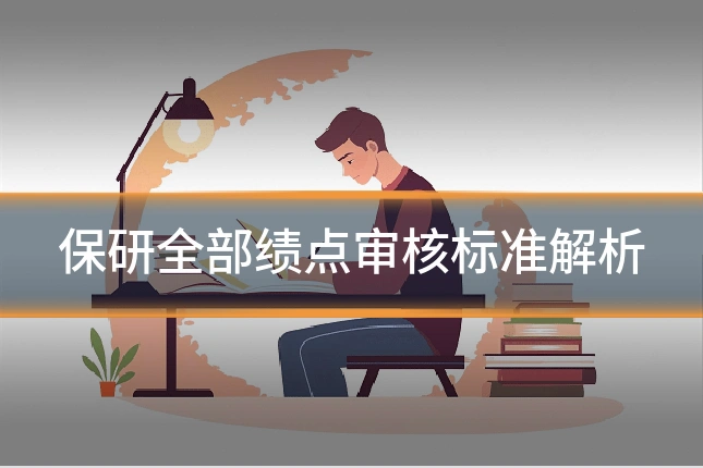 保研全部绩点审核标准解析